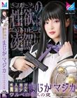 成人向け魔法少女まじか☆マジカ ワルベロキスの夜 千川とわ