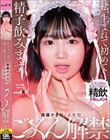 私、生まれて初めて精子飲みます 斎藤かさね、人生初ごっくん解禁
