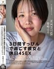 「3日間すっぴんで過ごす彼女と休日4SEX」付き合って1ヵ月の僕らは仕事終わりの金曜日に僕の家の最寄り駅で待ち合わせをして、初めてお泊りをした。翌日彼女は帰る予定だったけど、まだずっとそばにいたくて、週末はずっと僕の家でSEXをしていた。そんな何の変哲… 柴崎はる