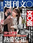 熱愛発覚!文○砲 週刊文○10月号