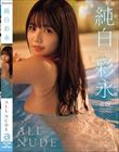 ALL NUDE 純白彩永