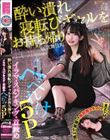 酔い潰れ寝転びギャルをお持ち帰り!@歌舞伎町 イラマ・スパンキング・首絞め へべれけ5P やよい (メスガキ31) 三葉やよい