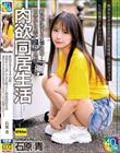 新居が決まるまでの間…田舎から上京してきた姪っ子と肉欲同居生活 無邪気すぎるあおの現在発育真っ只中ボディにもう我慢できないッ!! 石原青