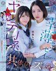 ヤンデレJ系と幸薄センセイ 闇落ちマ×コを互いに舐め合う共依存レズビアン 皆瀬あかり 美咲かんな
