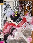 本物女性宅侵入 ボディカメラ下着物色体験 2