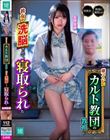 嫌っていたカルト教団の教祖に彼女が洗脳されて寝取られた 北岡果林
