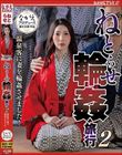 ねとらせ輪●旅行2 温泉客に妻を輪●させました! 妃ひかり