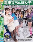 電車立ちんぼ女子!ホ別1.5?交渉次第でNNOK!援交・割り切りする女子たちは最近公園で取り締まりが厳しくなったからと電車内で立ちんぼ開始! 甘野乃愛