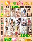 ちゅ●ぼう 美少女100人 限定・秘蔵版 VOL.3