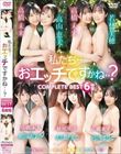私たち・・おエッチですかね・・? COMPLETE BEST 6時間