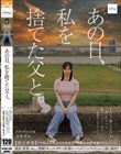 あの日、私を捨てた父と。 【独占密着】15年ぶり再会から始まる、壮絶な近親相姦ドキュメント。