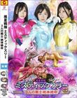 推星戦隊ミスティックスリー 3人の戦士絶体絶命 後編