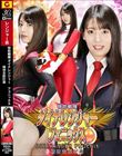 特防戦隊ダイナレンジャー フェニックス 精神支配計画 宇流木さらら