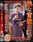 昭和浪漫 シネマポルノ 熟女官能エロス 特選!!淫乱愛欲劇場 八話収録240分