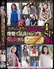 ラグジュアリーエロス 清楚で品良くセレブな熟女たち ナンパ中出し12人4時間SP16