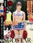 催罠光線で支配されたチアリーダー 星乃莉子