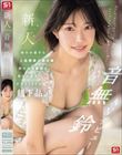 新人NO.1STYLE 音無鈴 AVデビュー 辱めを愛する上流階級の純白娘 滲み出る静寂さ、育ちの良さだけどSEXは超下品。
