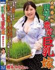 武州・滑川町 田植え農家の巨乳嫁 櫻木みなと