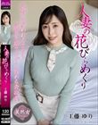 人妻の花びらめくり 工藤ゆり
