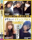 SNSで知り合った令和素人娘 ヌキまくり!イチャラブSEX 5時間 2