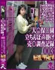 大●保●園 立ちんぼ声掛け 売●調査記録003