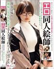 エロ同人絵師 即売会帰り、地味な女オタ作家と2人きりの打ち上げセックス
