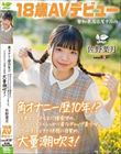 角オナニー歴10年!? 将来もエッチもまだ模索中の、ベビーフェイス×しっかり者なギャップ美少女。プロの手ほどきで快感に目覚め、大量潮吹き! 愛知県 名古屋市在住 佐野葉月 18歳AVデビュー