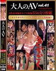 大人のAVベストセレクション vol.41 シネマクオリティ・ハードコアポルノ大作収録(2) 8作品本編まるごと収録