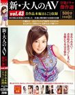 新・大人のAV 官能ドラマ傑作選vol.43 8作品本編まるごと収録