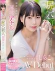 尻穴新人 朝露に蕩ける薄桃アナル零れ咲く まだ誰も知らない純白美少女 しらこ AV Debut