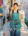 房総の海で出逢った。潮風を浴びた健康ボディ、’活きのイイ’地元妻―。 マドンナが見つけた、’海の幸’ 三好舞花 AVデビュー