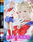 ヒロイン苗床化 美少女戦士セーラーメーネ 美澄玲衣