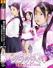 美少女戦士クラウディア 左編→凶敵狩魔人の狂陥落 真白ふわり