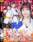 ヒロインピンチエンドレス 格闘舞姫ユイ 小野寺舞