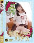 NO!パンパラダイス