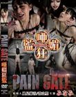 PAIN GATE ���Z���� / �݂Ȃ�