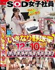 SOD���q�Ј� �����Ȃ�싅��12�����ꋓ10���ԃ����C�̃��C��