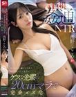��������NTR �l��8cm�`���|���Ί�Ŏ󂯓���Ă����ޏ����Q�X�Ȑ�y��20cm�}���Ŋ��S���X�� ��삱����