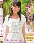大人になりたい女子大生 処女AVデビュー!! 紗也いつか