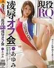 現役RQ凌辱オフ会 あゆみ