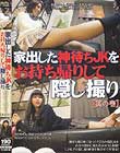 家出した神待ちJKをお持ち帰りして隠し撮り【其の壱】