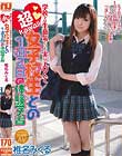 学校では生意気だけど実はエロくて超kawaii女子校生と1泊2日の体験学習 椎名みくる