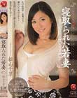 寝取られた若妻 〜夫の留守中に義兄に奪われた弟嫁〜 松山千草