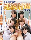 お嬢様学園の連続射精クラブ
