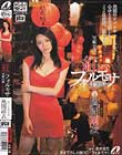 官能小説 紅いフォルモサ〜美麗島〜 風間萌衣