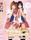 アイドルとニューハーフ
