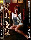 期間限定 貸し出し愛奴 神崎レオナ