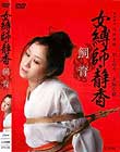 女縛師・静香-飼育