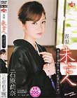 喪服未亡人 美白肌を薄紅色に染めて乳首がそそり立つ 石原莉奈