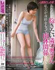 人妻堕とし計画 あなたが抱きたい隣の奥さん、私共が責任をもって肉体関係まで…。